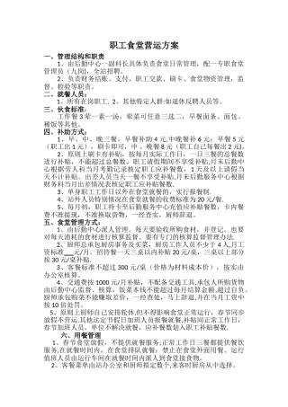 职工食堂营运方案