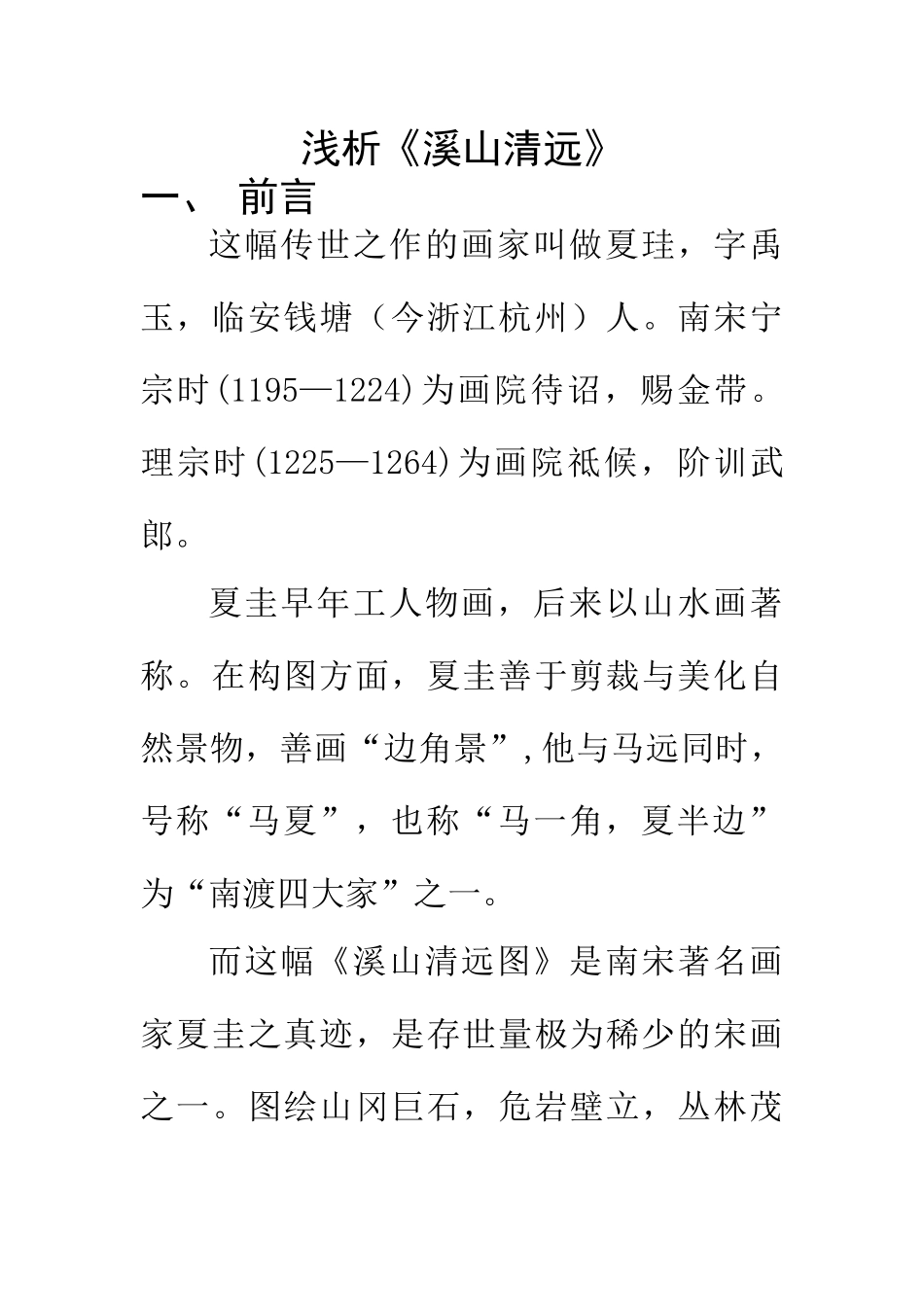 美术艺术专业 浅析《溪山清远》_第1页