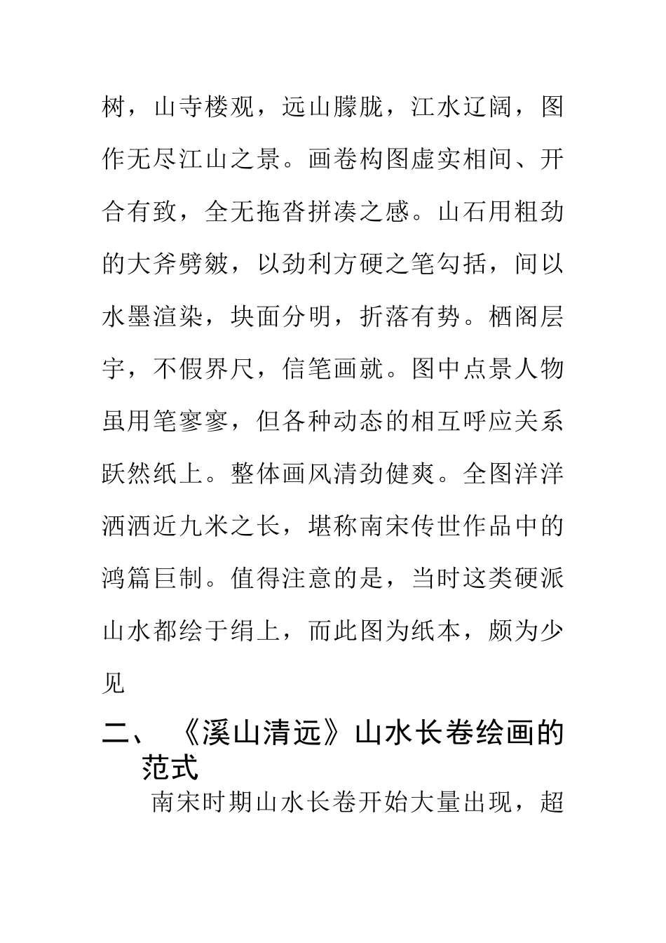 美术艺术专业 浅析《溪山清远》_第2页