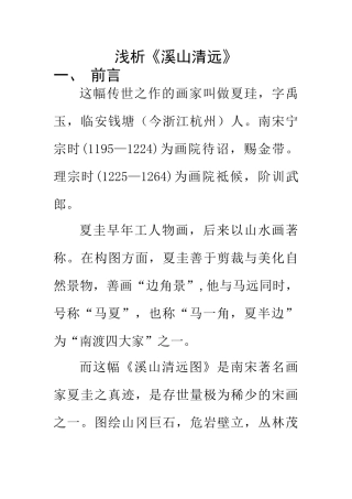 美术艺术专业 浅析《溪山清远》