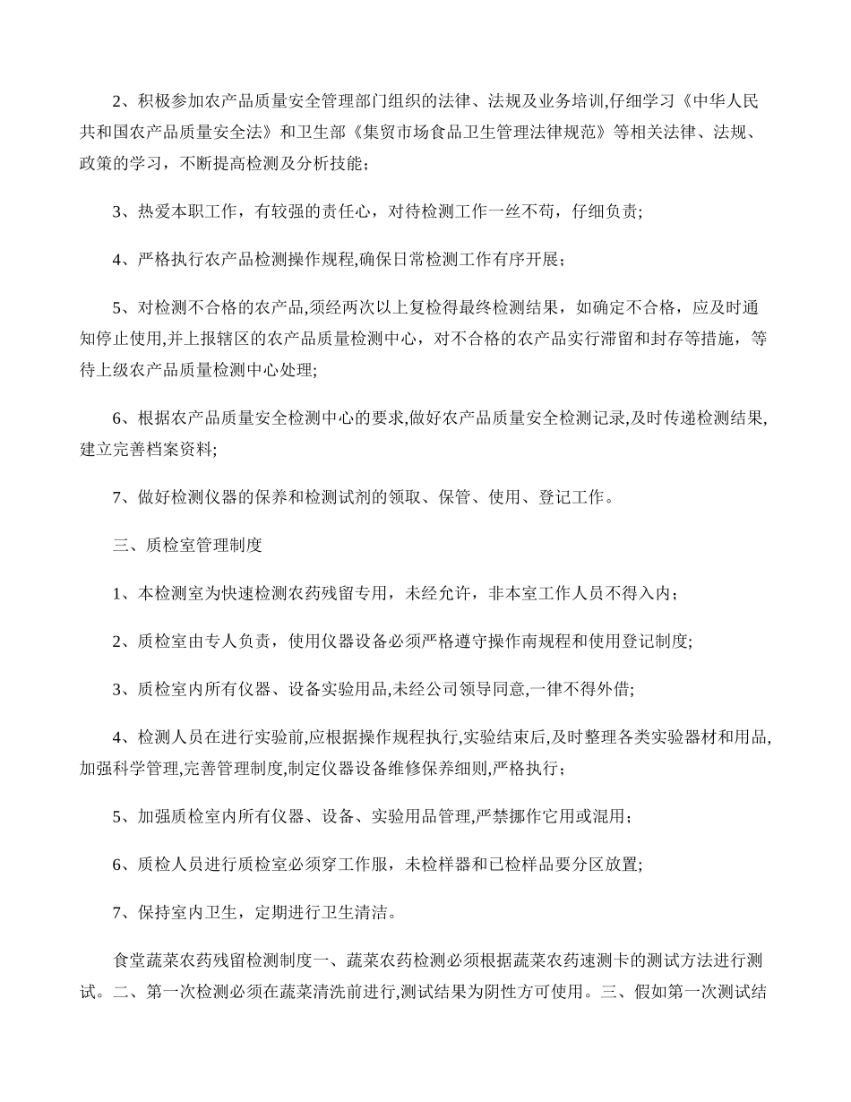 职工食堂蔬菜农药残留检测管理制度(精)_第2页