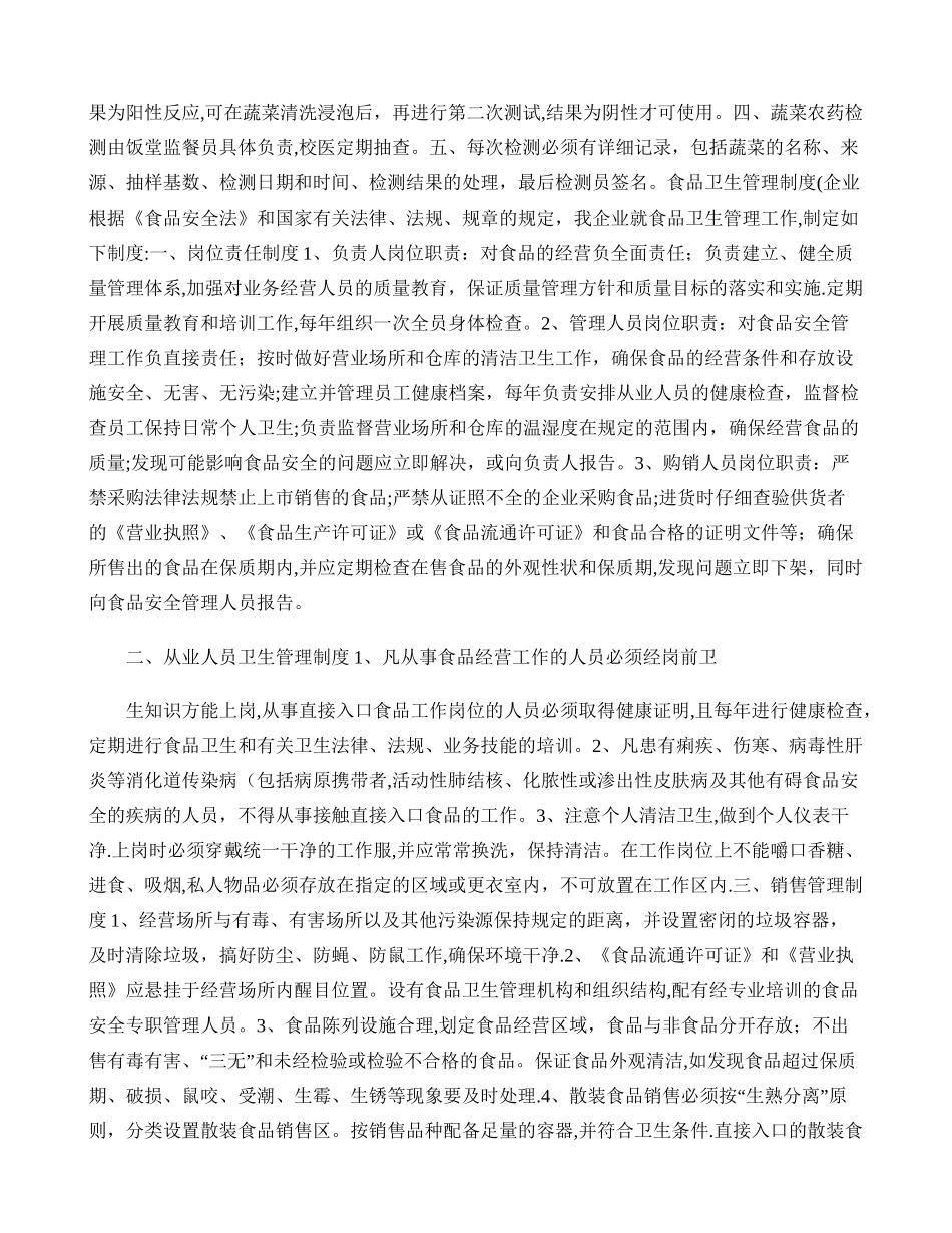 职工食堂蔬菜农药残留检测管理制度(精)_第3页