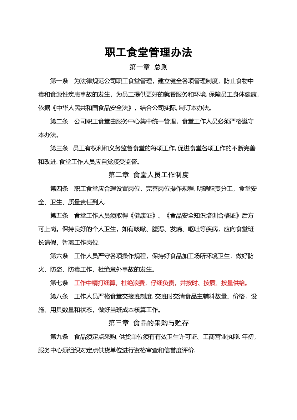 职工食堂管理办法52331_第1页