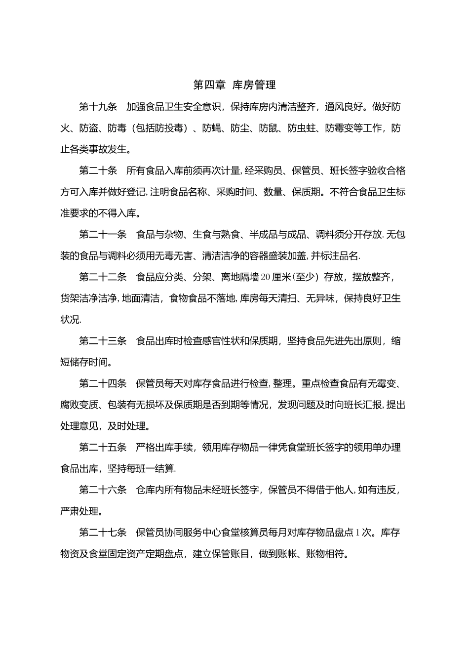 职工食堂管理办法52331_第3页