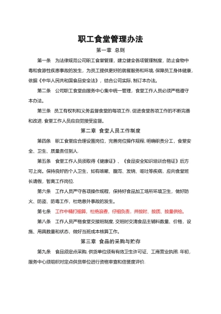 职工食堂管理办法52331