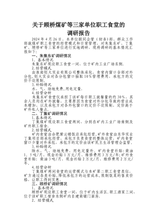 职工食堂调研报告