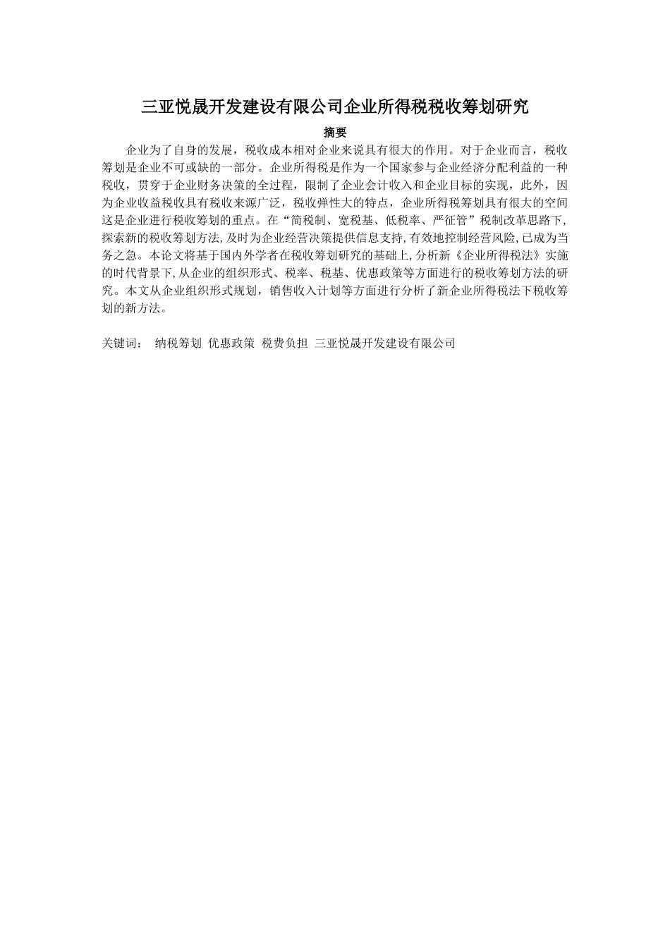 企业所得税税收筹划研究 (2)_第1页