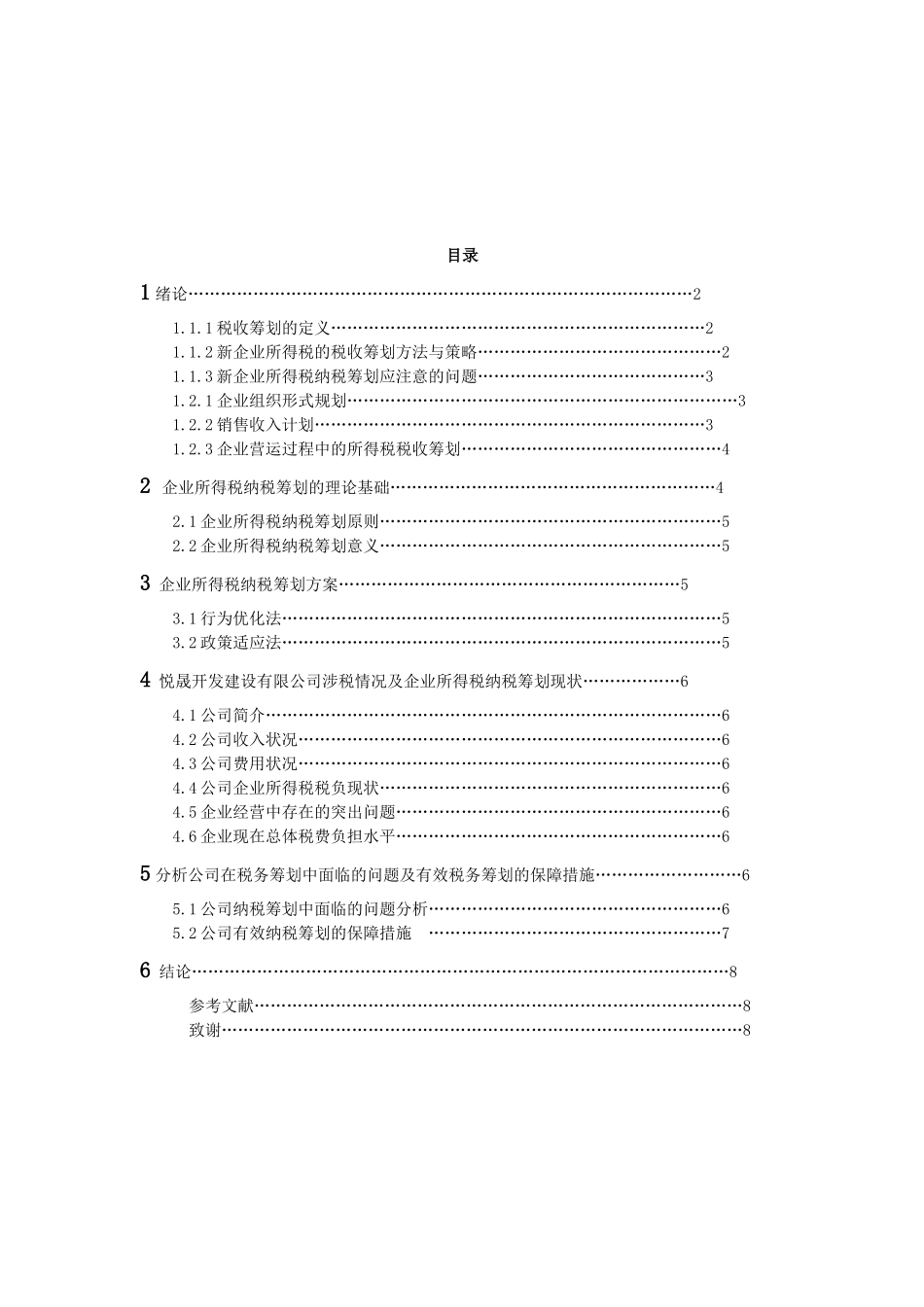 企业所得税税收筹划研究 (2)_第2页