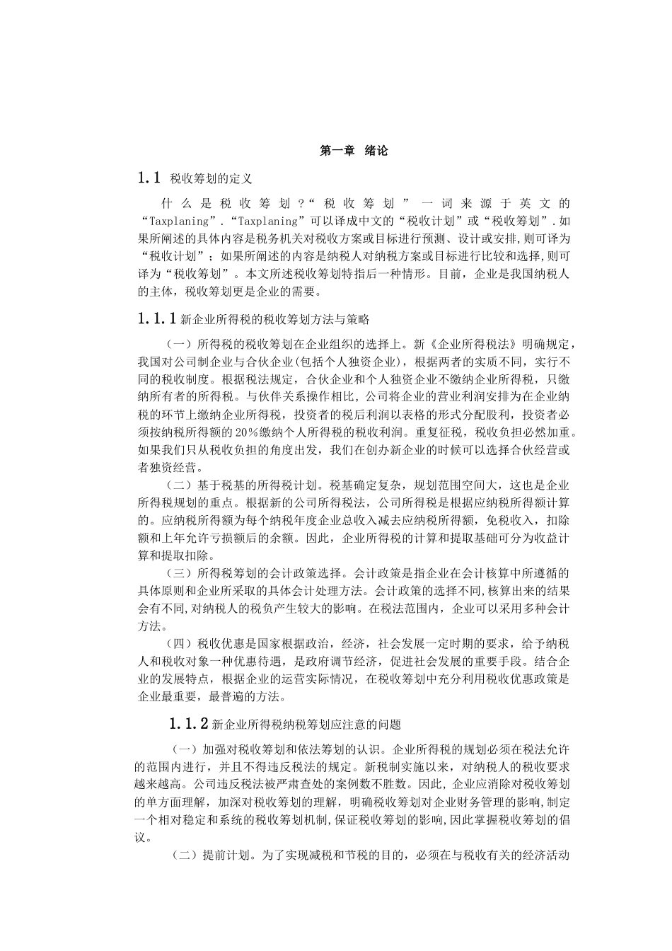 企业所得税税收筹划研究 (2)_第3页