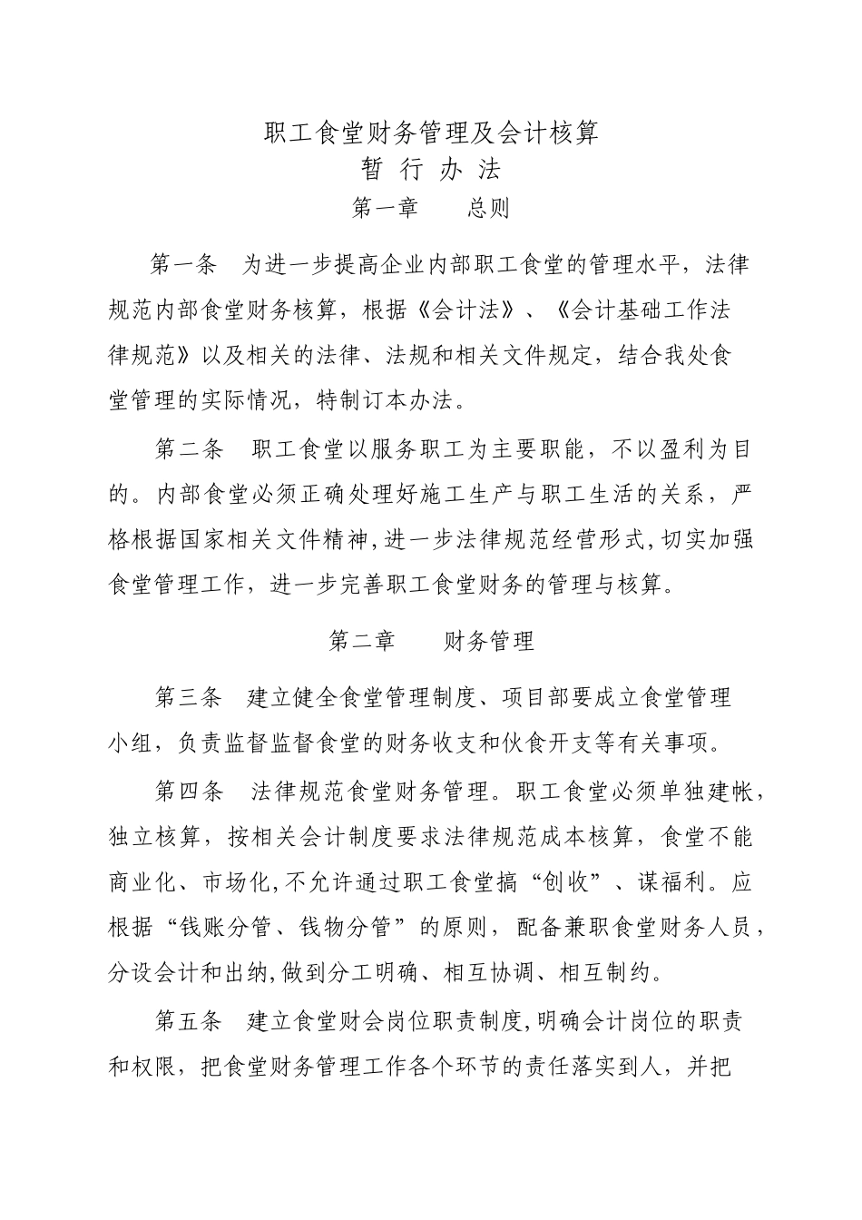 职工食堂财务管理及会计核算办法_第1页