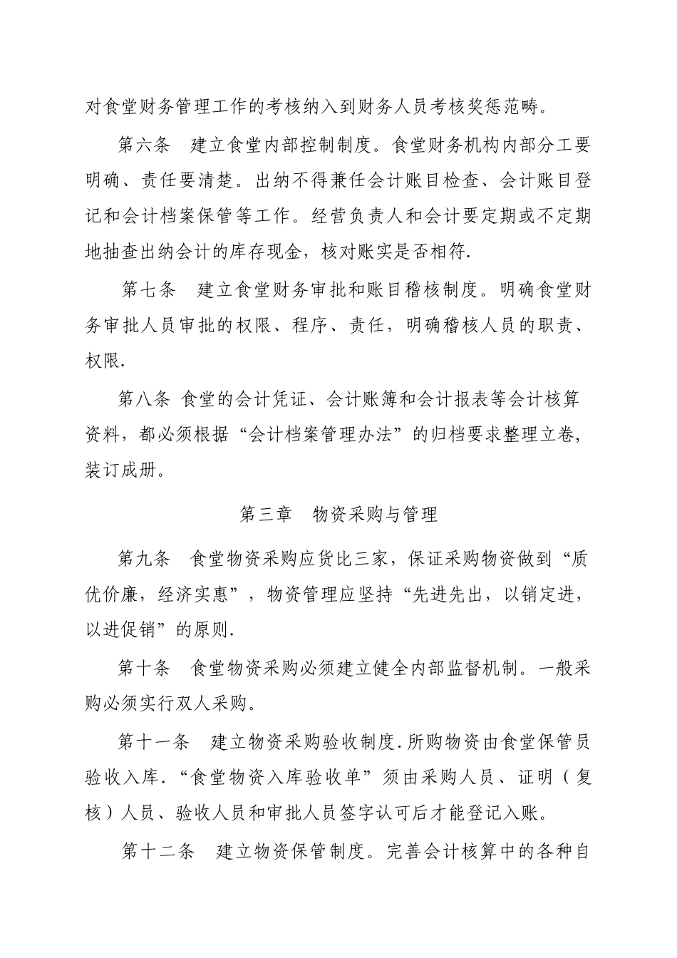 职工食堂财务管理及会计核算办法_第2页