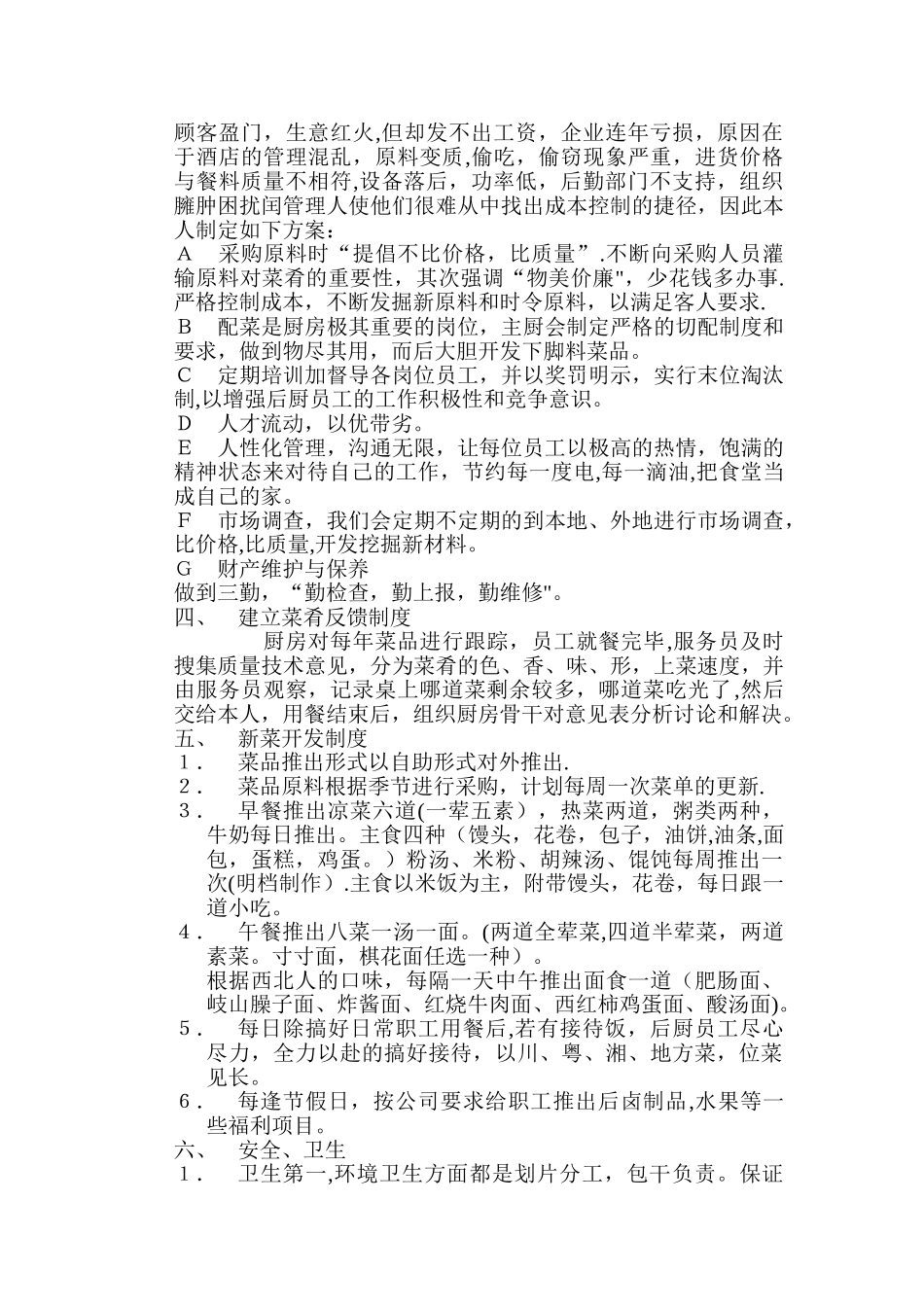 职工食堂经营思路_第2页