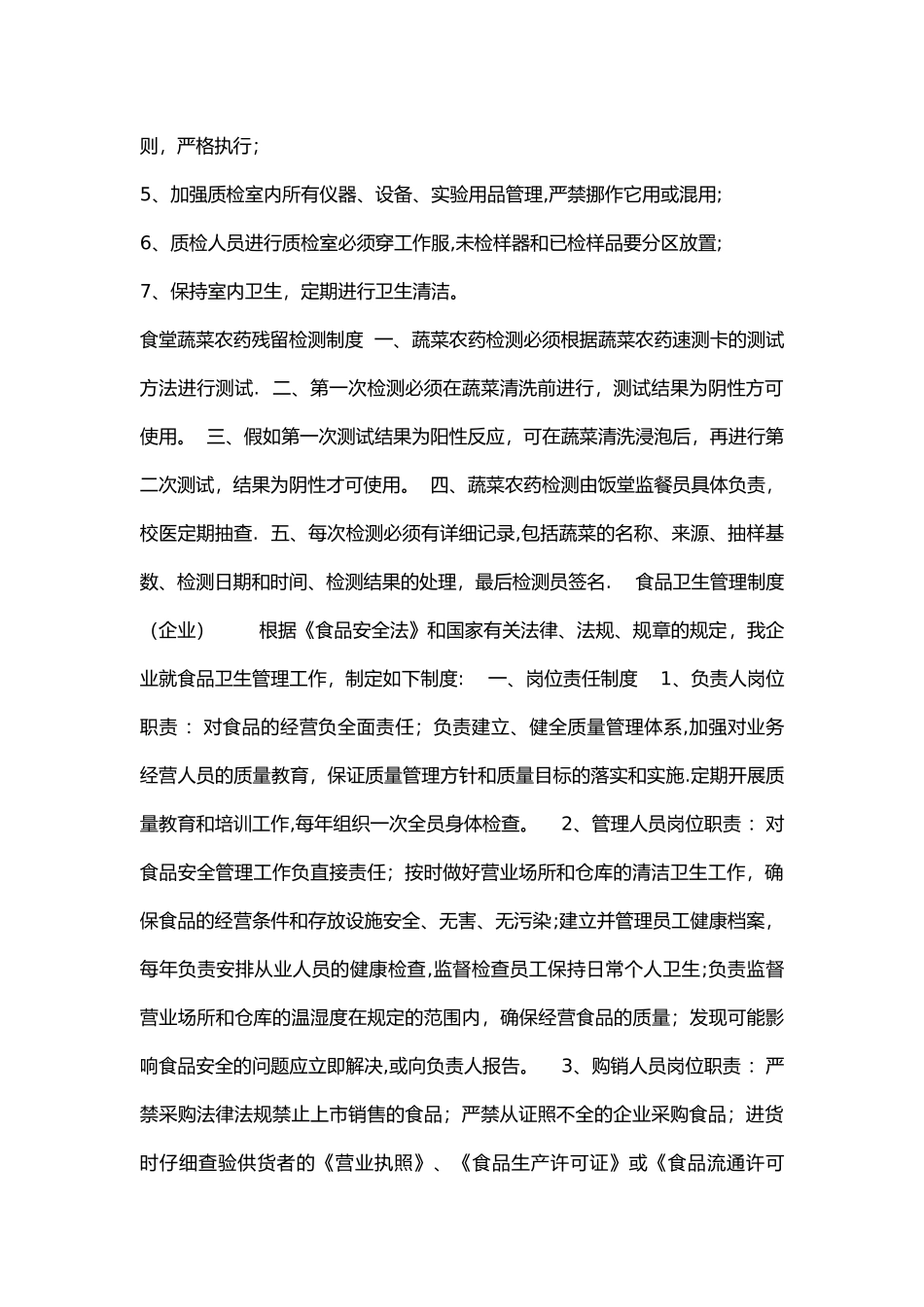 职工食堂蔬菜农药残留检测管理制度_第3页