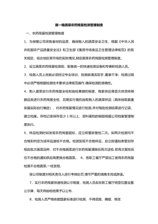 职工食堂蔬菜农药残留检测管理制度