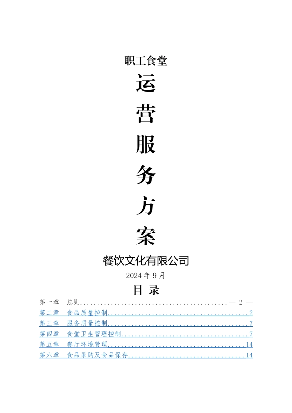 职工食堂运营服务方案_第1页