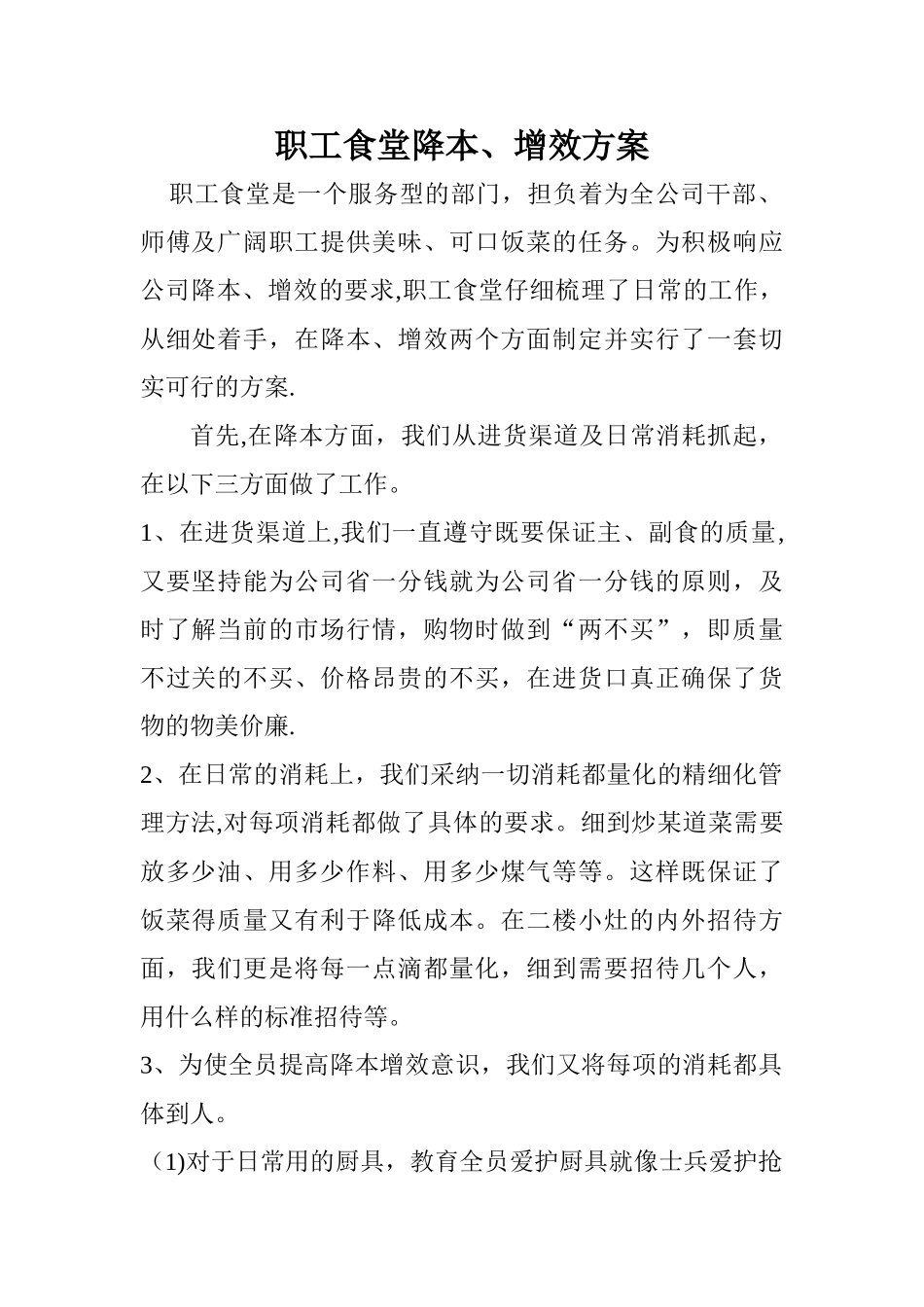 职工食堂降本_第1页