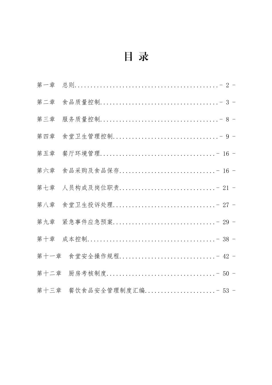 职工食堂运营服务方案_第2页