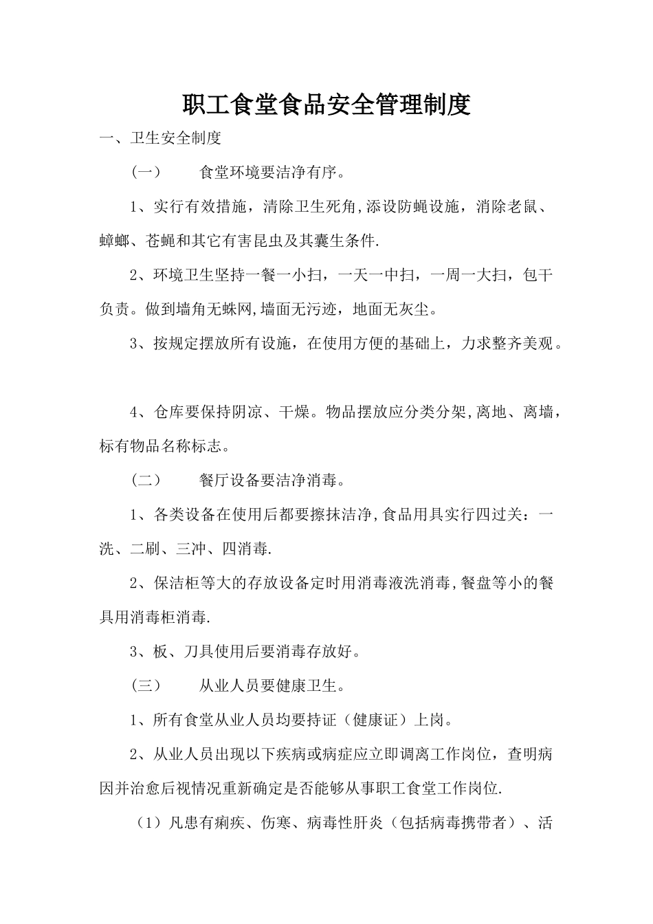职工食堂食品安全管理制度_第1页