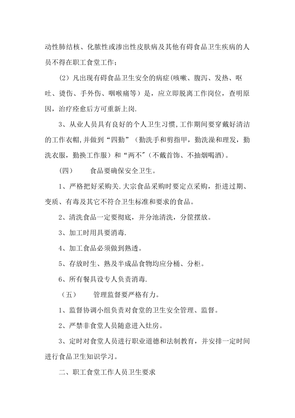 职工食堂食品安全管理制度_第2页