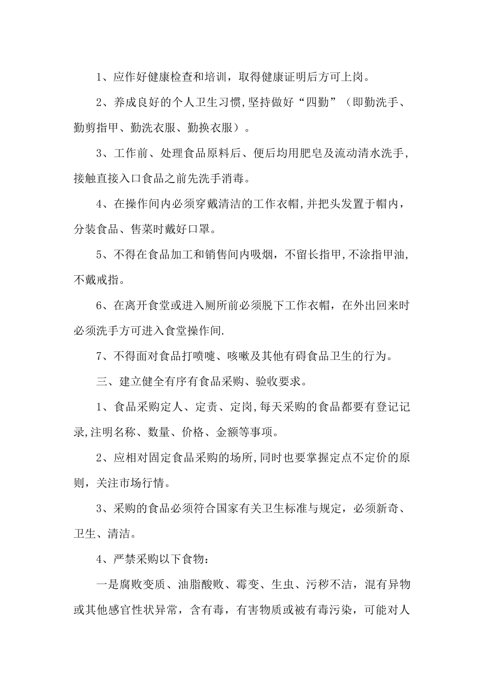 职工食堂食品安全管理制度_第3页