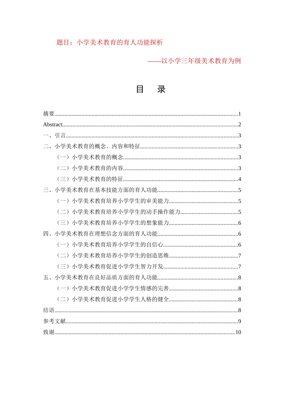 教育学专业 小学美术教育的育人功能探析_第1页