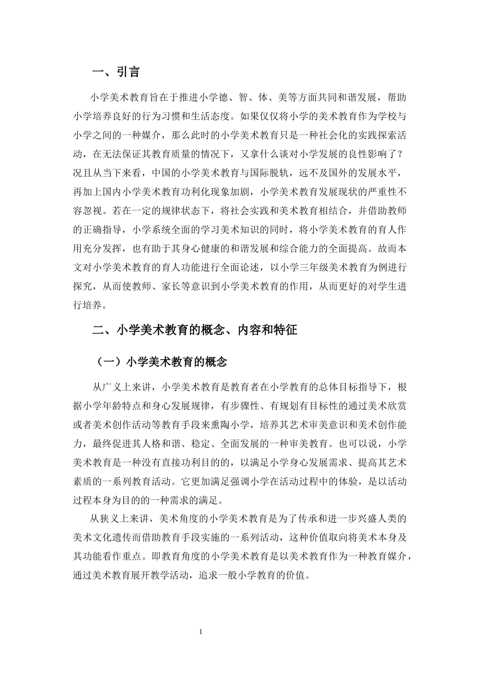 教育学专业 小学美术教育的育人功能探析_第3页