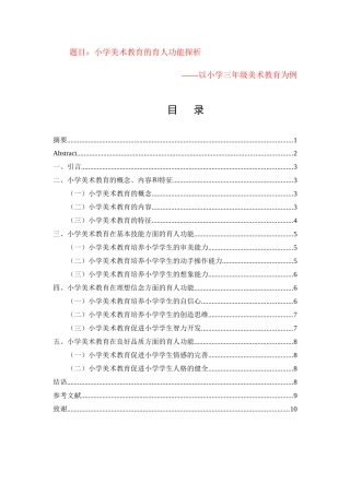 教育学专业 小学美术教育的育人功能探析