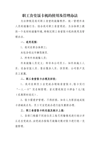 职工食堂饭卡机的使用及管理办法
