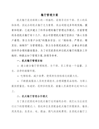 职工餐厅管理运作方案