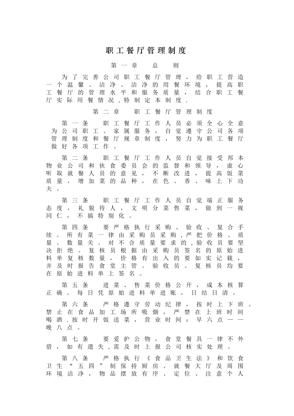 职工餐厅管理制度_第1页