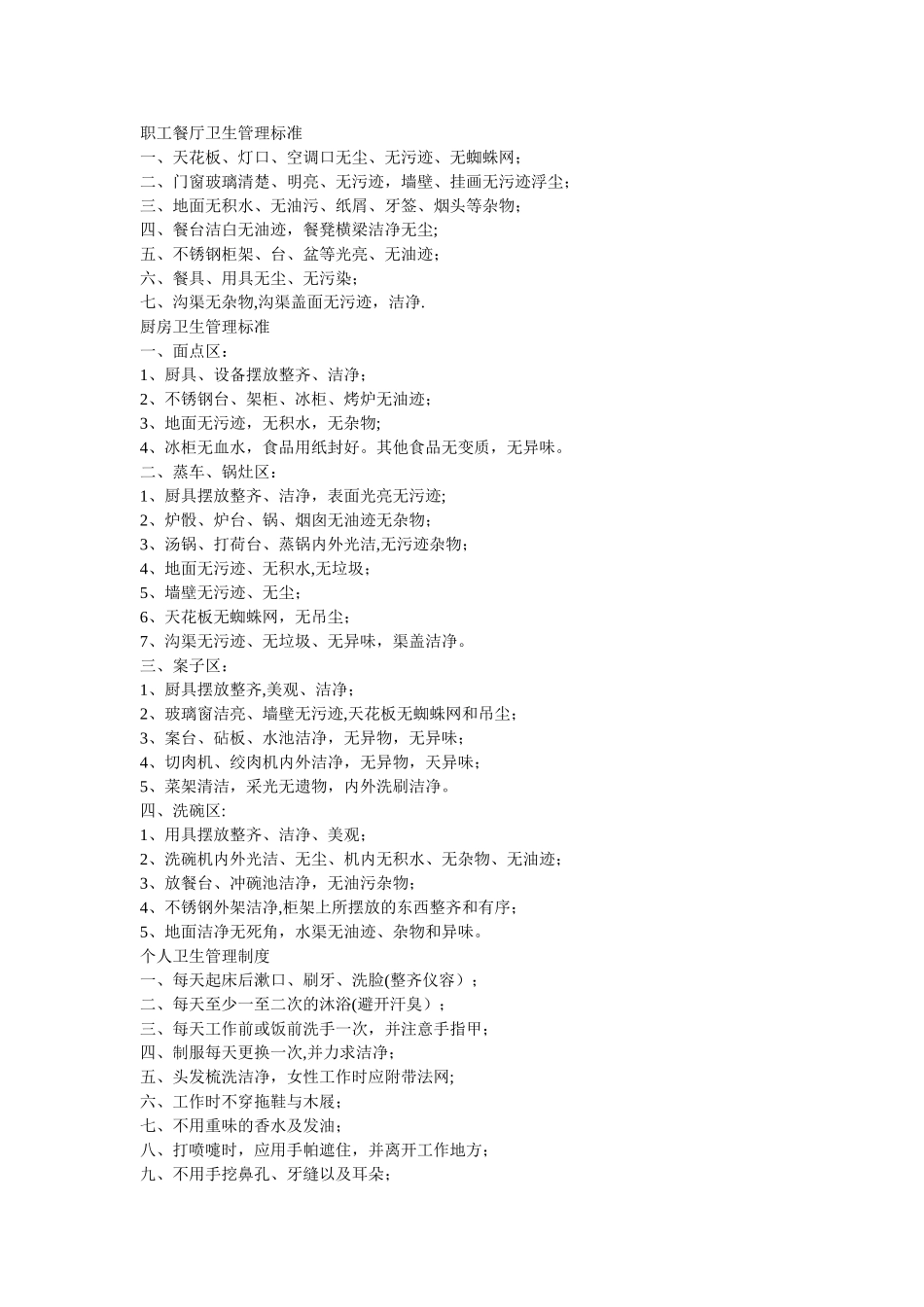 职工餐厅卫生管理标准_第1页