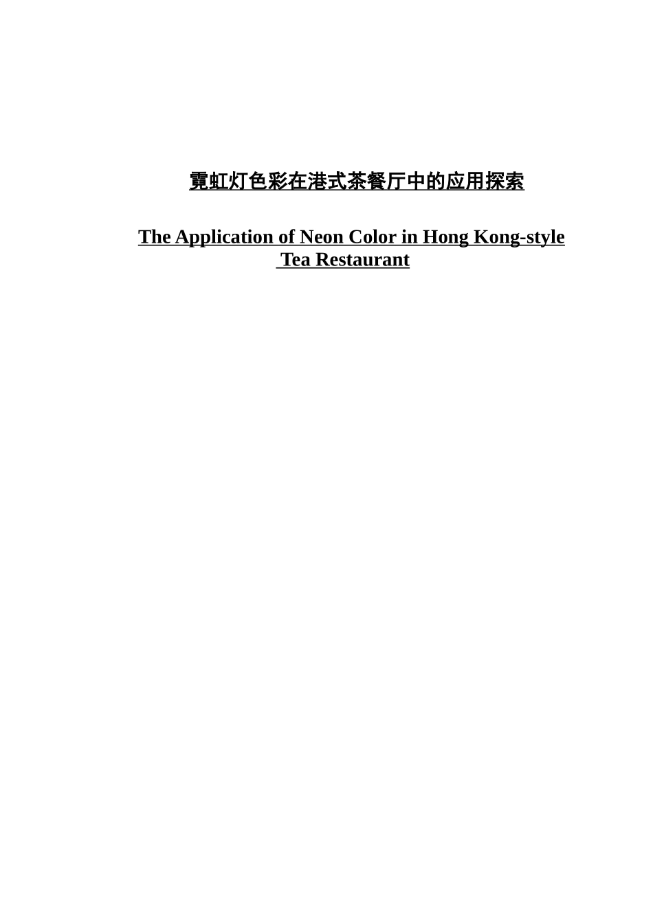 霓虹灯色彩在港式茶餐厅中的应用探索_第1页