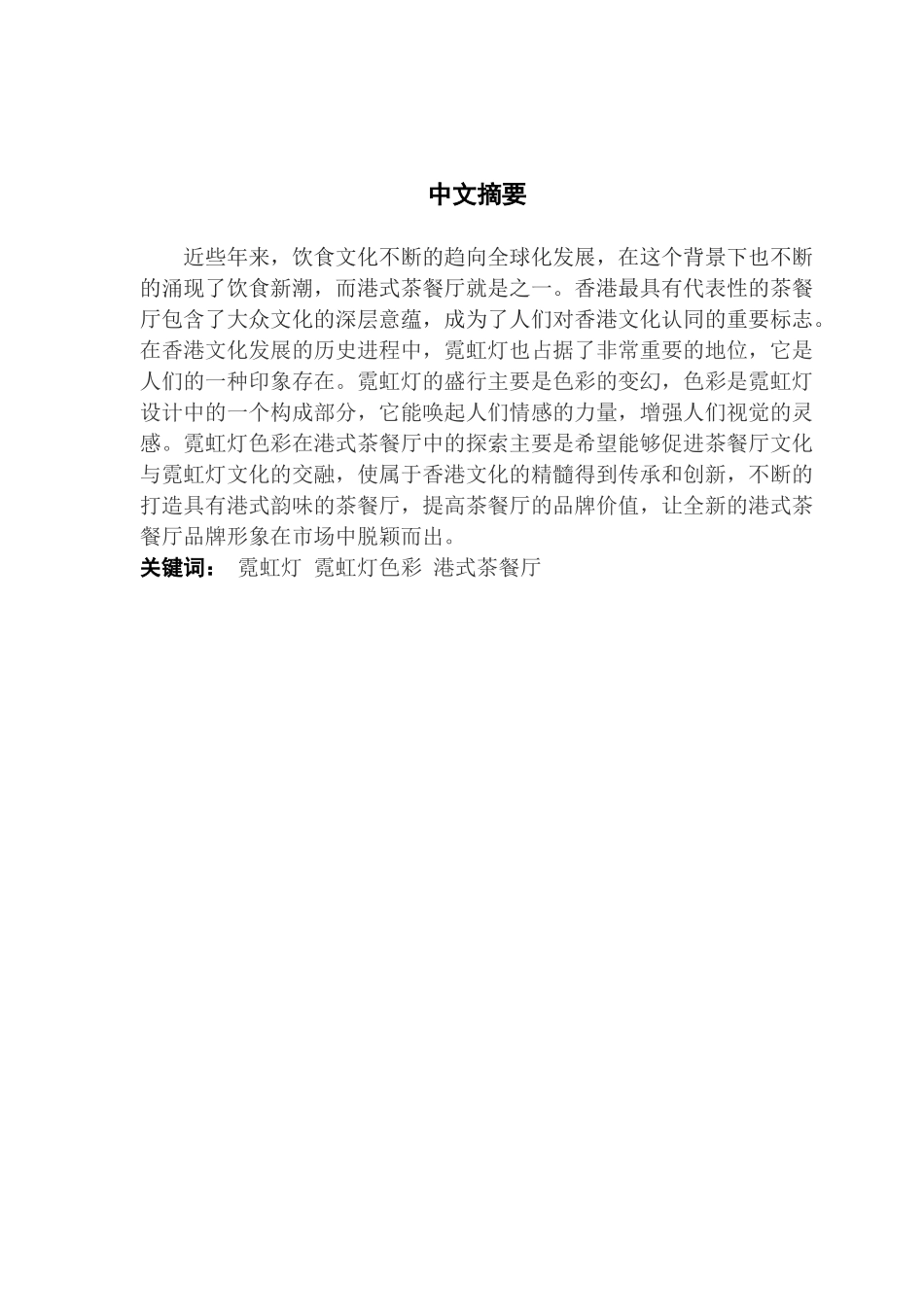 霓虹灯色彩在港式茶餐厅中的应用探索_第2页
