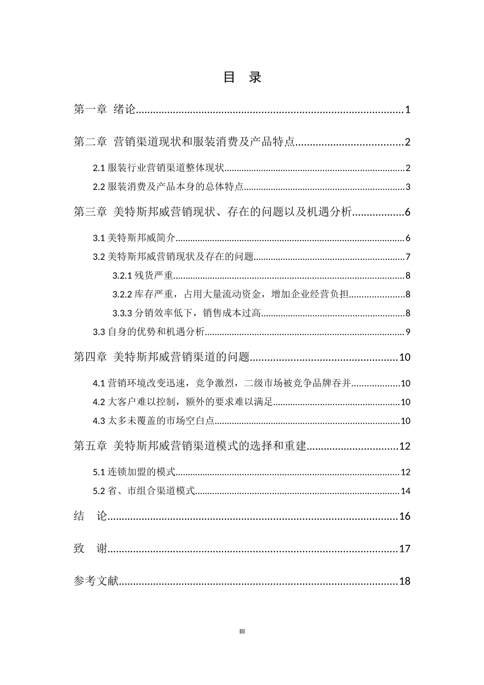 美特斯邦威营销渠道问题及对策  市场营销专业_第3页