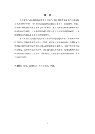 美特斯邦威营销渠道问题及对策  市场营销专业