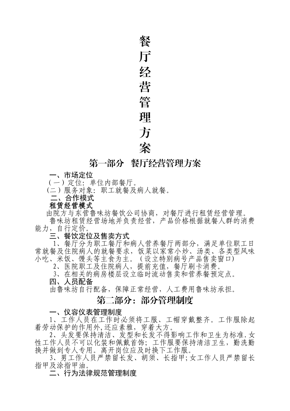 职工餐厅经营管理方案_第1页