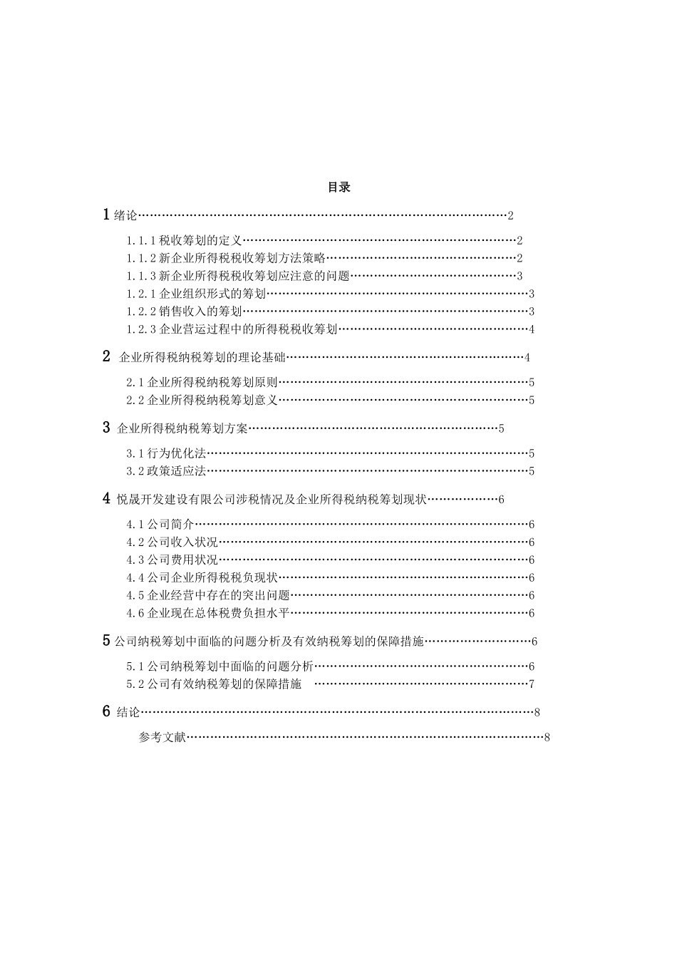 企业所得税税收筹划研究_第2页