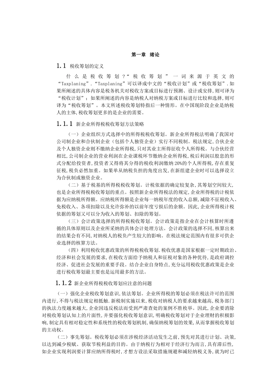 企业所得税税收筹划研究_第3页