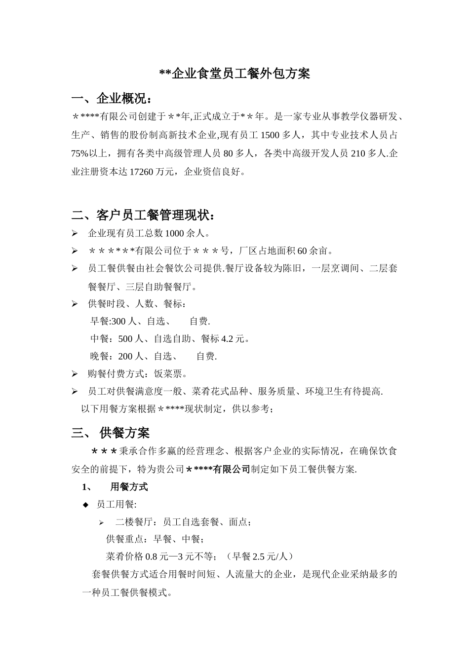 职工食堂配餐方案_第1页