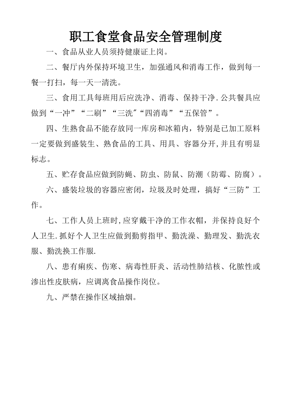 职工食堂食品安全管理制度(上墙)_第1页