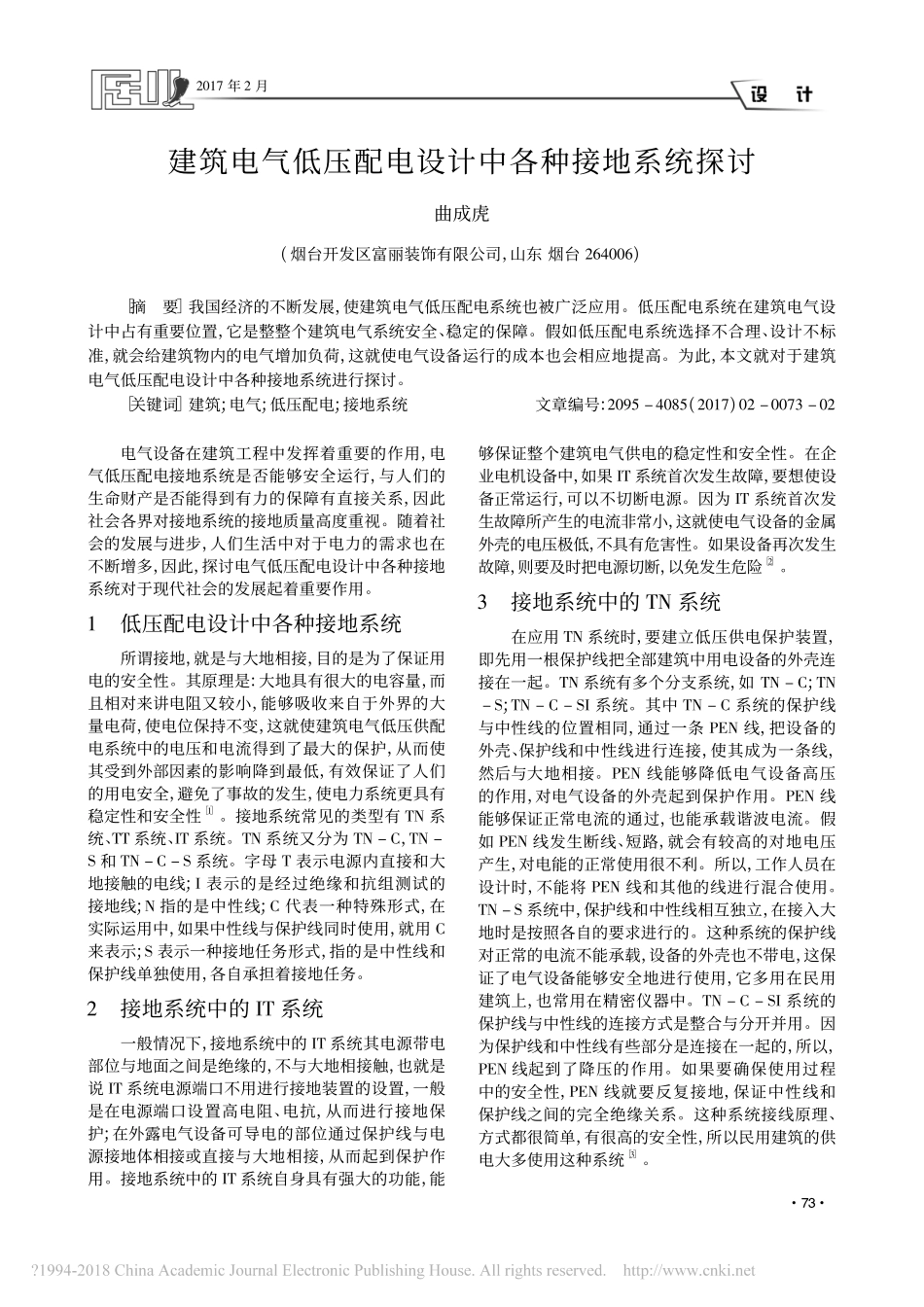 建筑电气低压配电设计中各种接地系统探讨_第1页