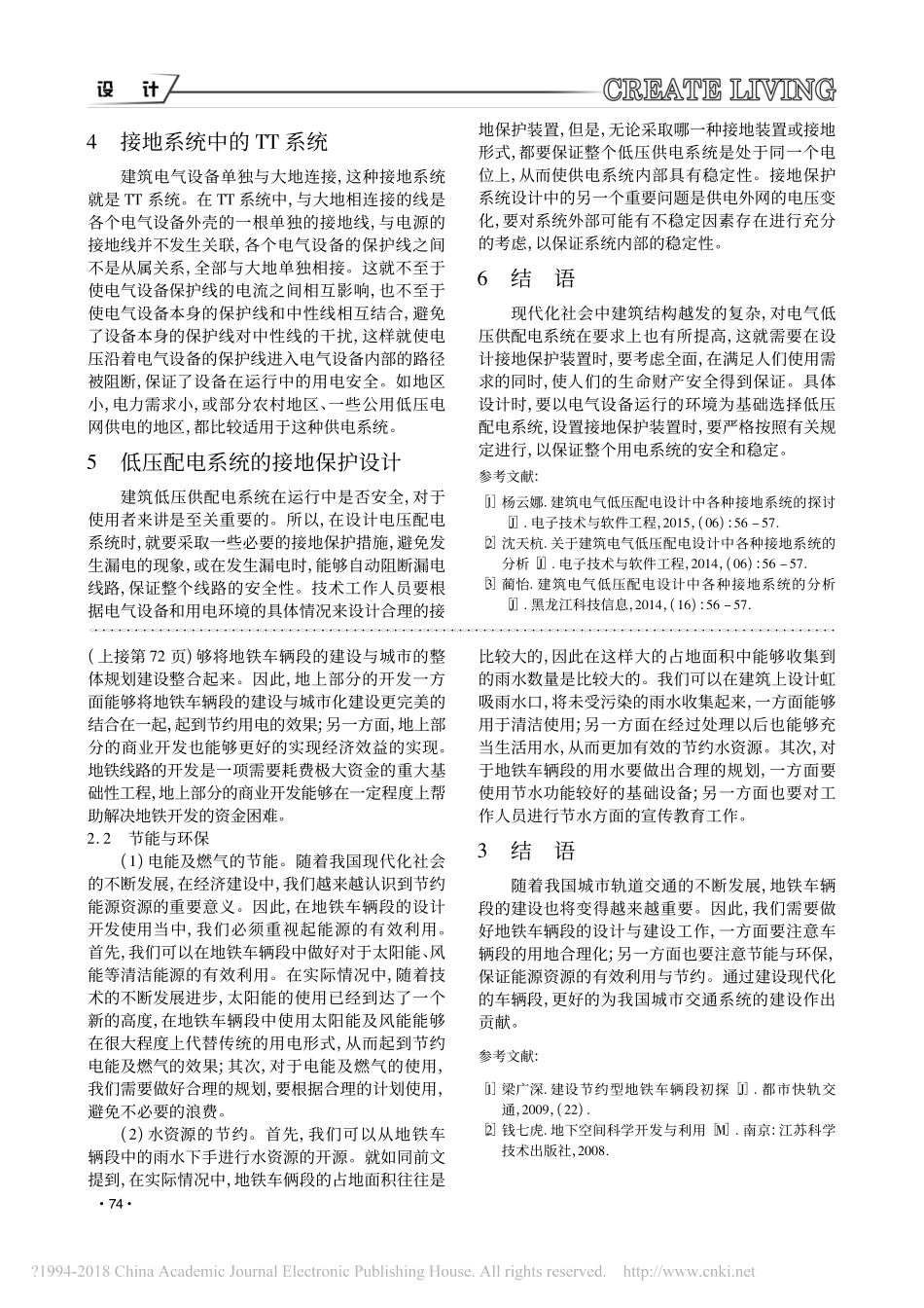 建筑电气低压配电设计中各种接地系统探讨_第2页