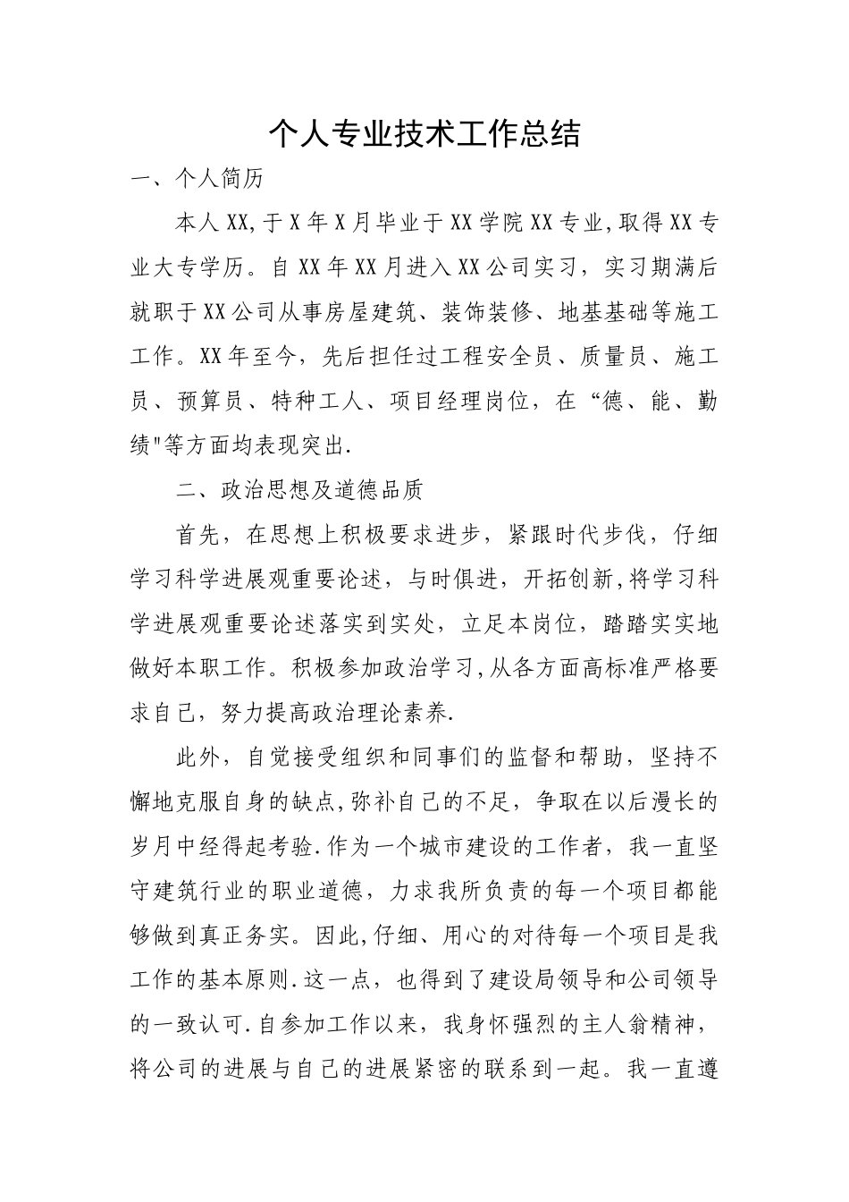 职称申报个人专业技术工作总结_第1页