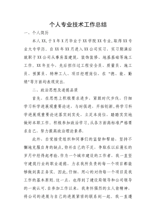 职称申报个人专业技术工作总结