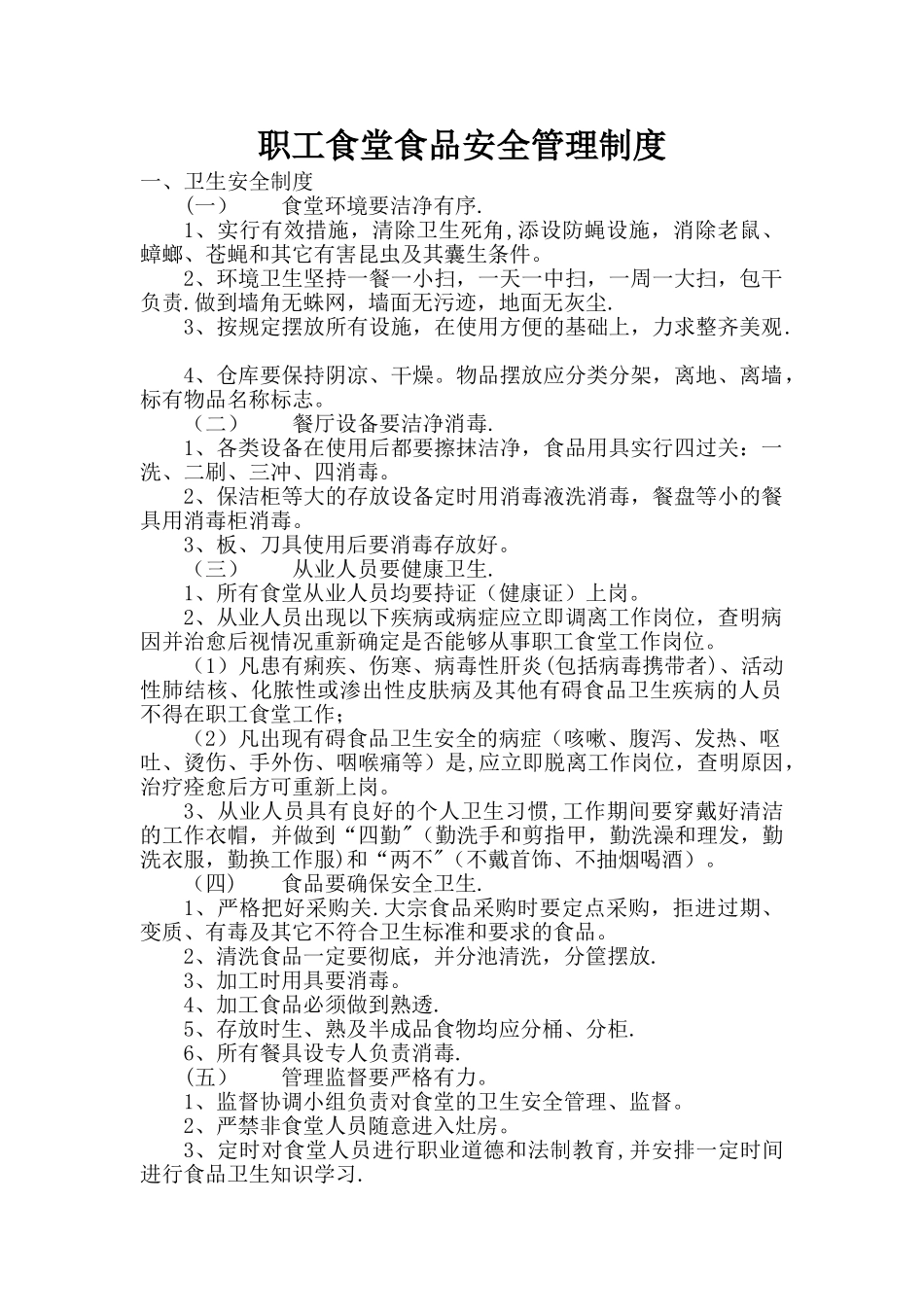 职工食堂食品安全管理制度52540_第1页
