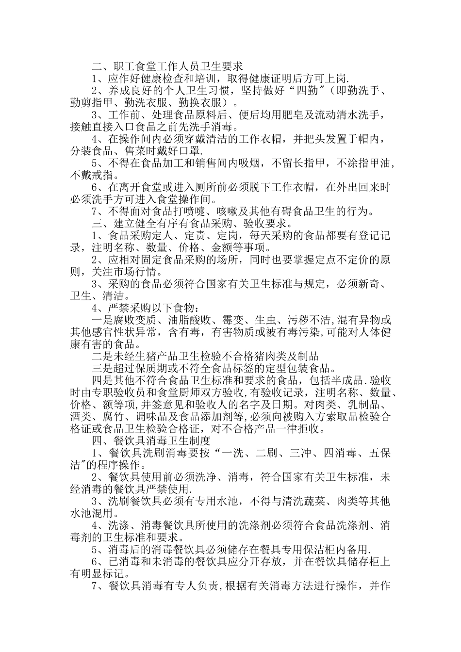 职工食堂食品安全管理制度52540_第2页