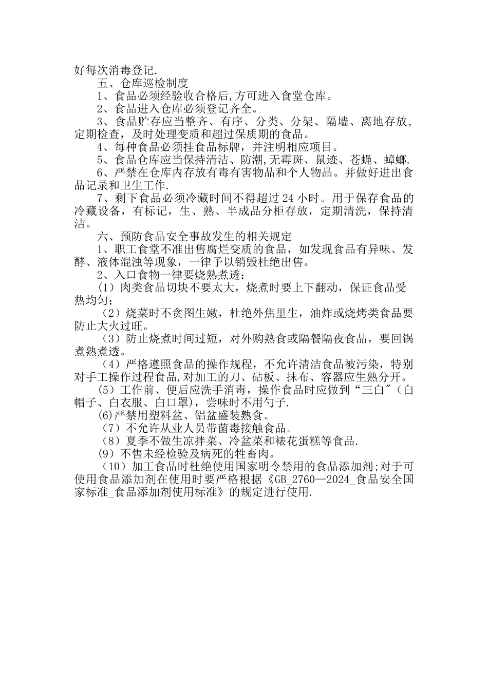 职工食堂食品安全管理制度52540_第3页