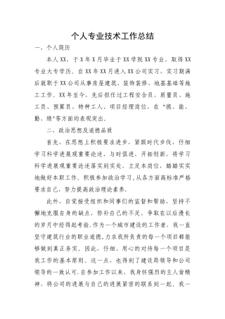 职称申报个人专业技术工作总结