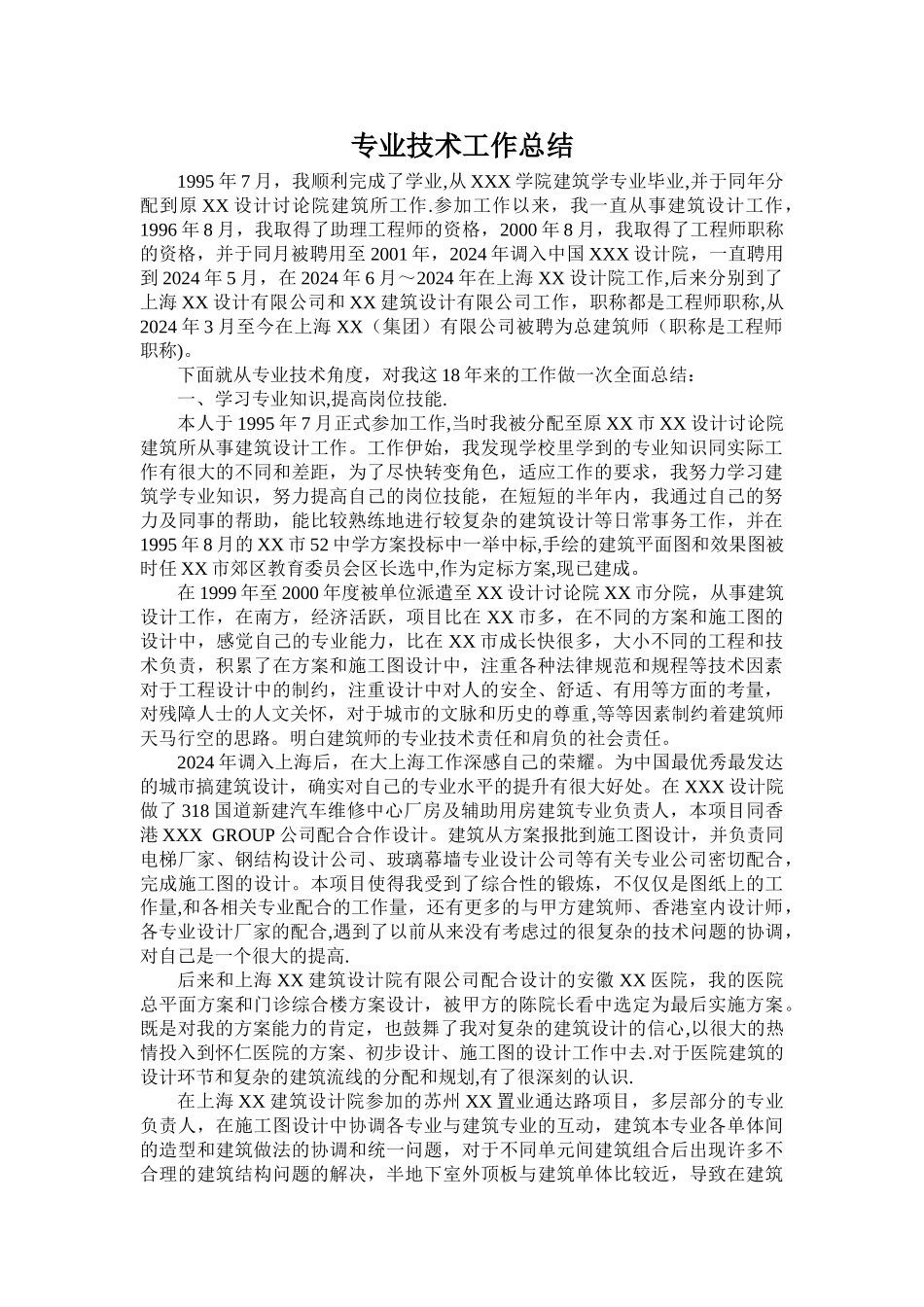 职称申报用专业技术工作总结_第1页