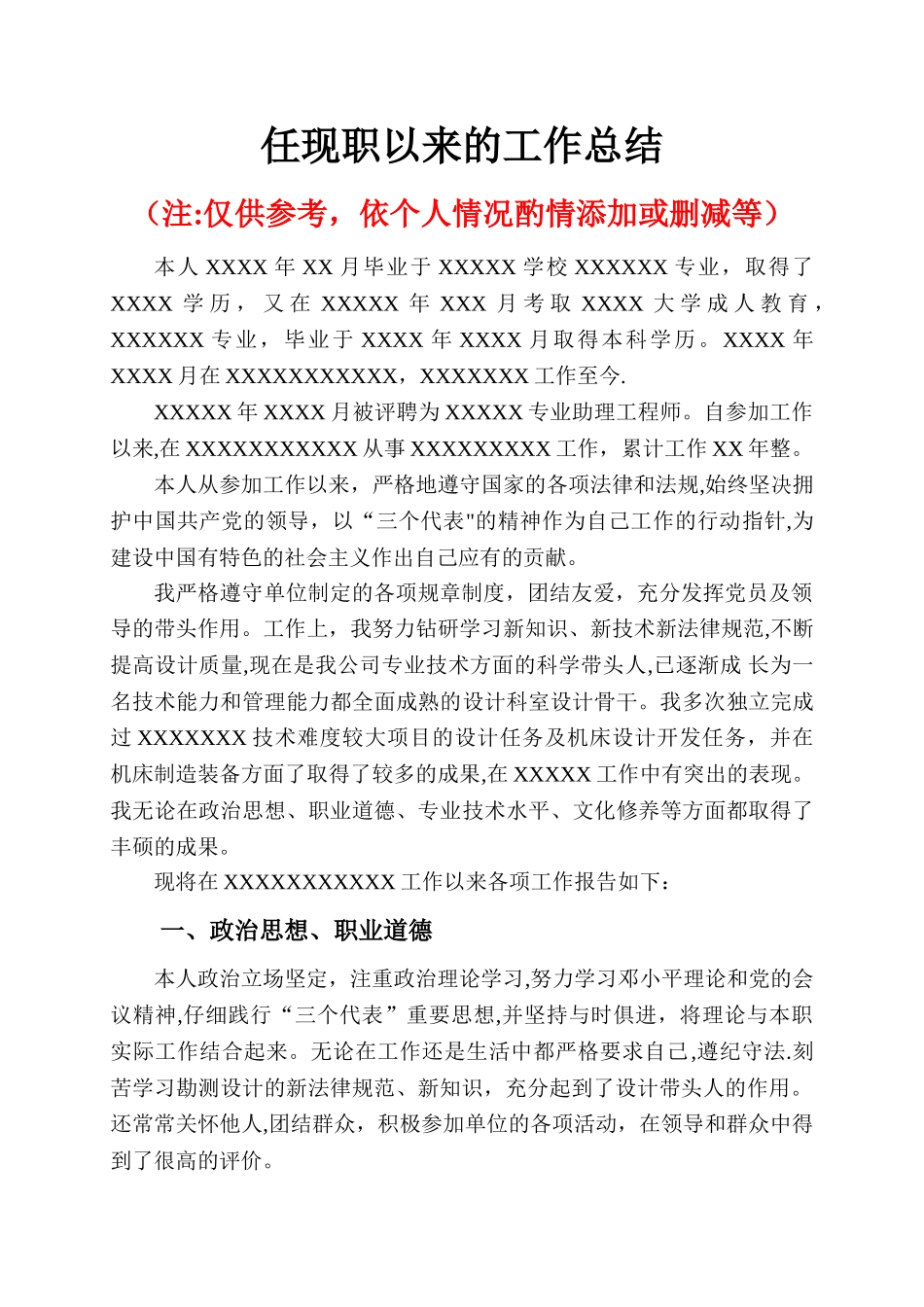 职称申报任职以来专业技术工作总结---参考模板_第1页
